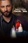 Смотреть Невеста. Экстра любовь онлайн в HD качестве 