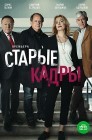Смотреть Старые кадры онлайн в HD качестве 