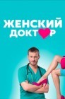 Смотреть Женский доктор онлайн в HD качестве 
