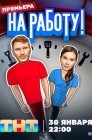 Смотреть На работу! онлайн в HD качестве 