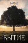 Смотреть Бытие онлайн в HD качестве 
