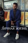 Смотреть Личная жизнь онлайн в HD качестве 