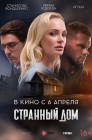 Смотреть Странный дом онлайн в HD качестве 