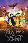 Смотреть Солнечные противоположности / Обратная сторона Земли онлайн в HD качестве 