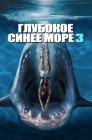 Смотреть Глубокое синее море 3 онлайн в HD качестве 