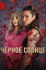 Смотреть Черное солнце онлайн в HD качестве 