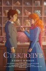 Смотреть Стеклодув онлайн в HD качестве 