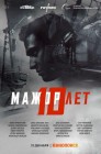 Смотреть Мажор 10 лет онлайн в HD качестве 