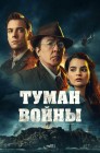 Смотреть Туман войны онлайн в HD качестве 