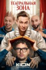 Смотреть Театральная зона онлайн в HD качестве 