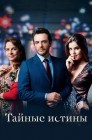 Смотреть Тайные истины онлайн в HD качестве 