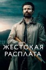 Смотреть Жестокая расплата онлайн в HD качестве 