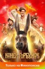 Смотреть Конек-горбунок онлайн в HD качестве 