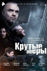 Смотреть Крутые меры онлайн в HD качестве 
