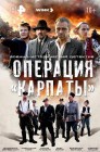 Смотреть Операция «Карпаты» онлайн в HD качестве 