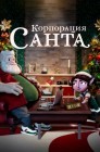 Смотреть Корпорация «Санта» онлайн в HD качестве 