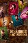 Смотреть Отчаянные наследники онлайн в HD качестве 