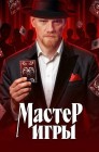 Смотреть Мастер игры онлайн в HD качестве 