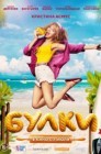 Смотреть Булки онлайн в HD качестве 