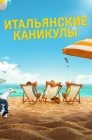 Смотреть Итальянские каникулы онлайн в HD качестве 