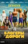 Смотреть Блогеры и дороги онлайн в HD качестве 