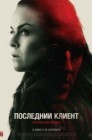 Смотреть Последний клиент онлайн в HD качестве 