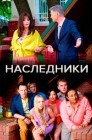 Смотреть Наследники онлайн в HD качестве 