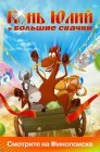 Смотреть Конь Юлий и большие скачки онлайн в HD качестве 