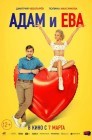 Смотреть Адам и Ева онлайн в HD качестве 