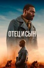 Смотреть Отец и сын онлайн в HD качестве 