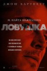 Смотреть Ловушка онлайн в HD качестве 