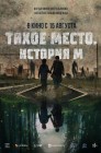 Смотреть Тихое место. История М онлайн в HD качестве 