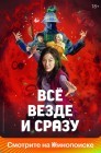 Смотреть Все везде и сразу онлайн в HD качестве 