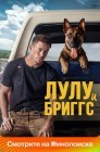 Смотреть Лулу и Бриггс онлайн в HD качестве 