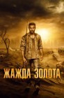 Смотреть Жажда золота онлайн в HD качестве 