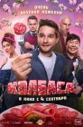 Смотреть Колбаса онлайн в HD качестве 