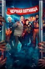 Смотреть Черная пятница онлайн в HD качестве 