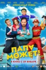 Смотреть Папа может онлайн в HD качестве 