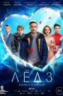 Смотреть Лед 3 онлайн в HD качестве 