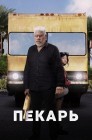 Смотреть Пекарь онлайн в HD качестве 