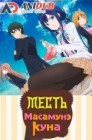 Смотреть Месть Масамунэ / Месть Масамунэ-куна онлайн в HD качестве 