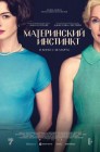 Смотреть Материнский инстинкт онлайн в HD качестве 