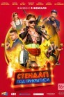 Смотреть Стендап под прикрытием онлайн в HD качестве 
