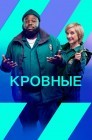 Смотреть Кровные / Фельдшеры онлайн в HD качестве 