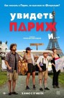 Смотреть Увидеть Париж и… онлайн в HD качестве 