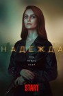 Смотреть Надежда онлайн в HD качестве 