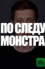 Смотреть По следу монстра онлайн в HD качестве 