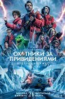Смотреть Охотники за привидениями: Леденящий ужас онлайн в HD качестве 