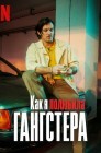 Смотреть Как я полюбила гангстера онлайн в HD качестве 