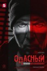 Смотреть Опасный онлайн в HD качестве 